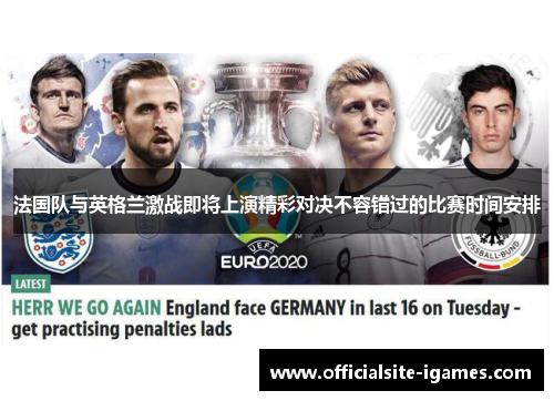 法国队与英格兰激战即将上演精彩对决不容错过的比赛时间安排