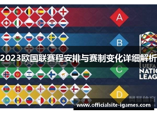 2023欧国联赛程安排与赛制变化详细解析