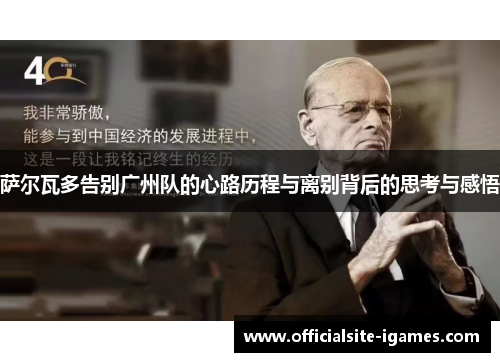 萨尔瓦多告别广州队的心路历程与离别背后的思考与感悟