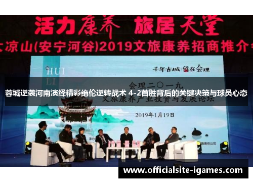 蓉城逆袭河南演绎精彩绝伦逆转战术 4-2首胜背后的关键决策与球员心态 蓉城逆袭河南演绎精彩绝伦逆转战术 4-2首胜背后的关键决策与球员心态