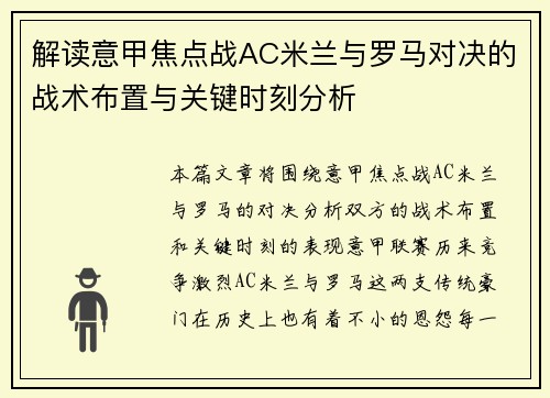 解读意甲焦点战AC米兰与罗马对决的战术布置与关键时刻分析 解读意甲焦点战AC米兰与罗马对决的战术布置与关键时刻分析