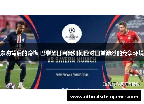 豪购背后的隐忧 巴黎圣日耳曼如何应对日益激烈的竞争环境