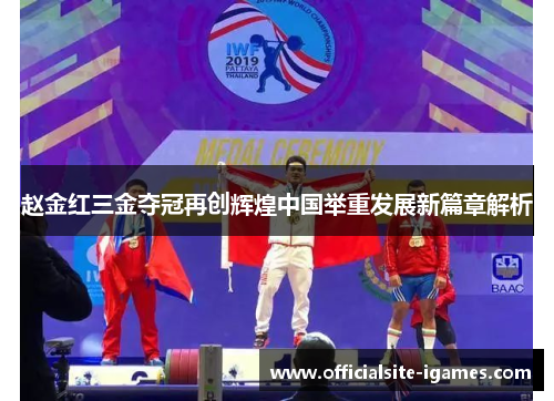 赵金红三金夺冠再创辉煌中国举重发展新篇章解析