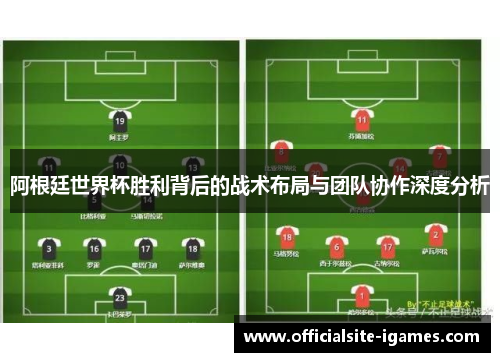 阿根廷世界杯胜利背后的战术布局与团队协作深度分析 阿根廷世界杯胜利背后的战术布局与团队协作深度分析