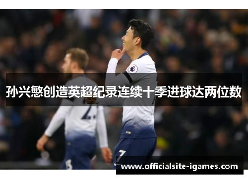 孙兴慜创造英超纪录连续十季进球达两位数