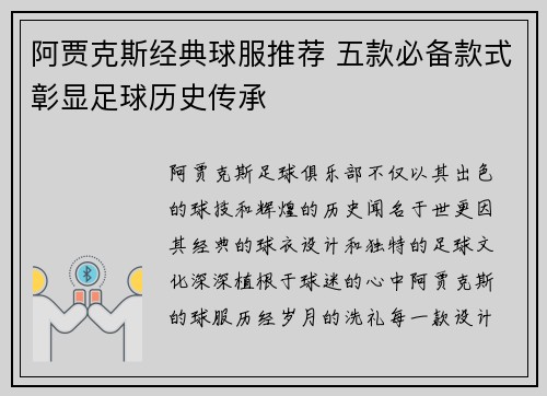 阿贾克斯经典球服推荐 五款必备款式彰显足球历史传承