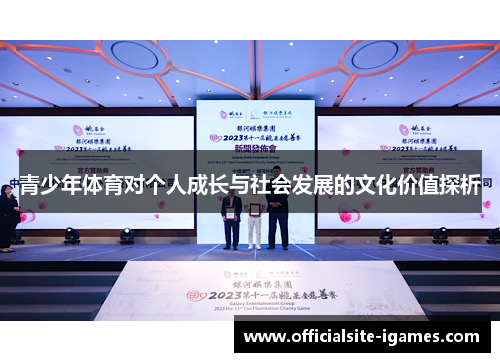 青少年体育对个人成长与社会发展的文化价值探析 青少年体育对个人成长与社会发展的文化价值探析