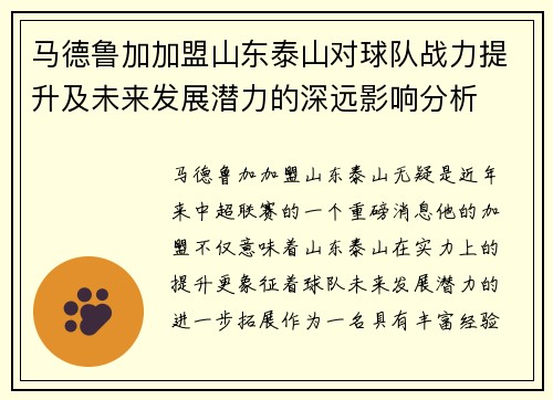 马德鲁加加盟山东泰山对球队战力提升及未来发展潜力的深远影响分析