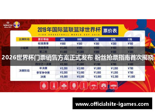2026世界杯门票销售方案正式发布 粉丝抢票指南首次揭晓 2026世界杯门票销售方案正式发布 粉丝抢票指南首次揭晓