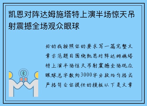 凯恩对阵达姆施塔特上演半场惊天吊射震撼全场观众眼球