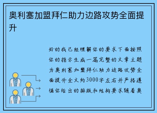 奥利塞加盟拜仁助力边路攻势全面提升 奥利塞加盟拜仁助力边路攻势全面提升