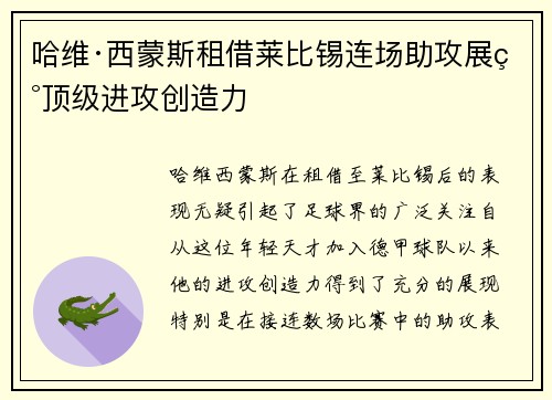 哈维·西蒙斯租借莱比锡连场助攻展现顶级进攻创造力