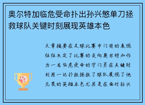 奥尔特加临危受命扑出孙兴慜单刀拯救球队关键时刻展现英雄本色