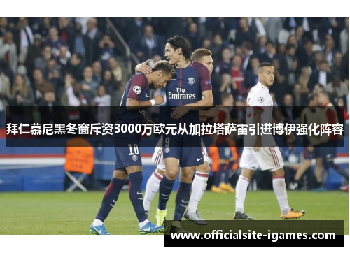拜仁慕尼黑冬窗斥资3000万欧元从加拉塔萨雷引进博伊强化阵容 拜仁慕尼黑冬窗斥资3000万欧元从加拉塔萨雷引进博伊强化阵容