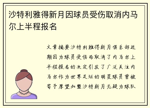 沙特利雅得新月因球员受伤取消内马尔上半程报名