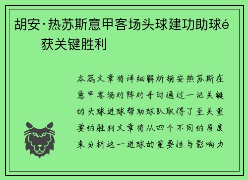 胡安·热苏斯意甲客场头球建功助球队获关键胜利