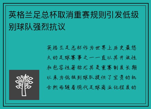 英格兰足总杯取消重赛规则引发低级别球队强烈抗议