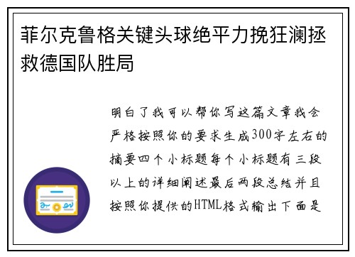 菲尔克鲁格关键头球绝平力挽狂澜拯救德国队胜局