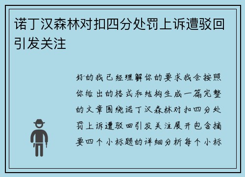 诺丁汉森林对扣四分处罚上诉遭驳回引发关注