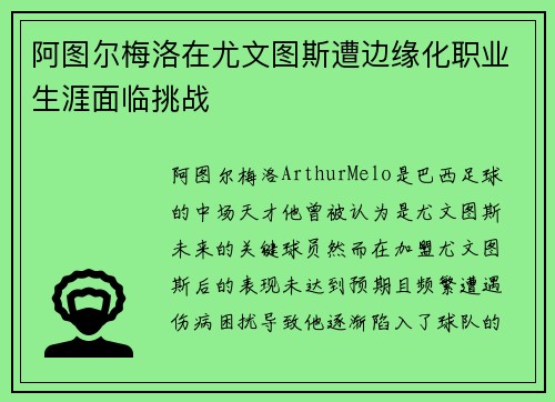 阿图尔梅洛在尤文图斯遭边缘化职业生涯面临挑战 阿图尔梅洛在尤文图斯遭边缘化职业生涯面临挑战