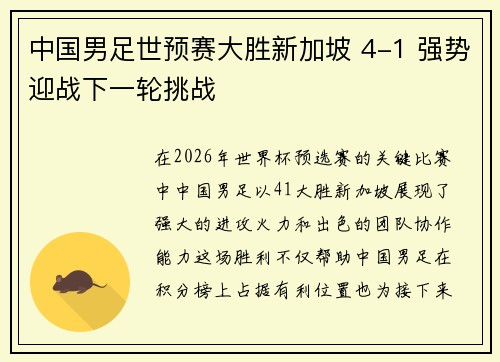 中国男足世预赛大胜新加坡 4-1 强势迎战下一轮挑战 中国男足世预赛大胜新加坡 4-1 强势迎战下一轮挑战