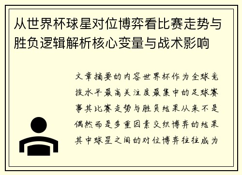 从世界杯球星对位博弈看比赛走势与胜负逻辑解析核心变量与战术影响