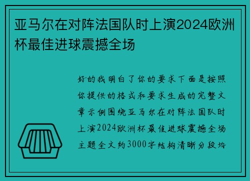 亚马尔在对阵法国队时上演2024欧洲杯最佳进球震撼全场 亚马尔在对阵法国队时上演2024欧洲杯最佳进球震撼全场