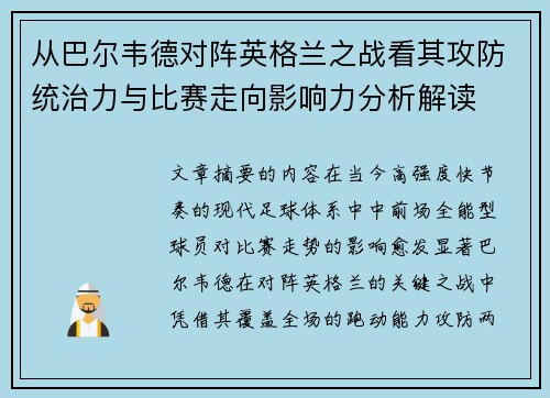 从巴尔韦德对阵英格兰之战看其攻防统治力与比赛走向影响力分析解读 从巴尔韦德对阵英格兰之战看其攻防统治力与比赛走向影响力分析解读