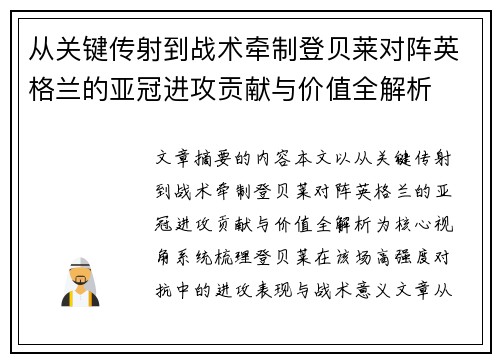 从关键传射到战术牵制登贝莱对阵英格兰的亚冠进攻贡献与价值全解析