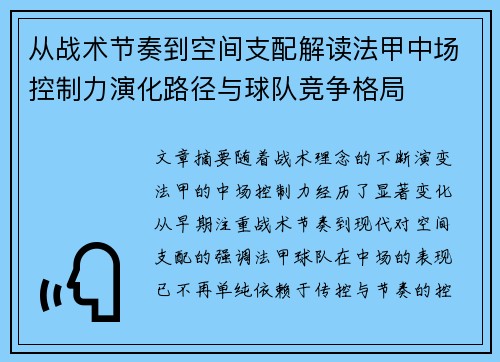 从战术节奏到空间支配解读法甲中场控制力演化路径与球队竞争格局 从战术节奏到空间支配解读法甲中场控制力演化路径与球队竞争格局