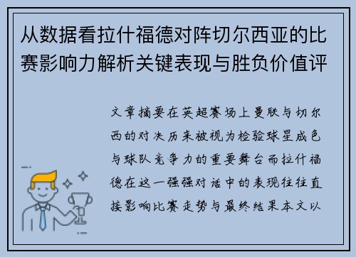 从数据看拉什福德对阵切尔西亚的比赛影响力解析关键表现与胜负价值评估 从数据看拉什福德对阵切尔西亚的比赛影响力解析关键表现与胜负价值评估