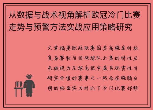 从数据与战术视角解析欧冠冷门比赛走势与预警方法实战应用策略研究