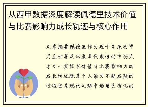 从西甲数据深度解读佩德里技术价值与比赛影响力成长轨迹与核心作用 从西甲数据深度解读佩德里技术价值与比赛影响力成长轨迹与核心作用