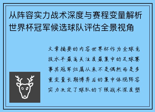 从阵容实力战术深度与赛程变量解析世界杯冠军候选球队评估全景视角