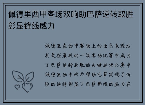 佩德里西甲客场双响助巴萨逆转取胜彰显锋线威力