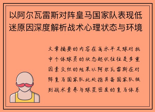 以阿尔瓦雷斯对阵皇马国家队表现低迷原因深度解析战术心理状态与环境因素
