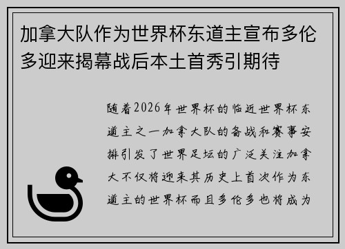 加拿大队作为世界杯东道主宣布多伦多迎来揭幕战后本土首秀引期待 加拿大队作为世界杯东道主宣布多伦多迎来揭幕战后本土首秀引期待