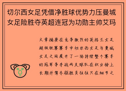 切尔西女足凭借净胜球优势力压曼城女足险胜夺英超连冠为功勋主帅艾玛·海耶斯献礼