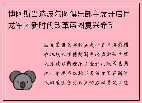 博阿斯当选波尔图俱乐部主席开启巨龙军团新时代改革蓝图复兴希望