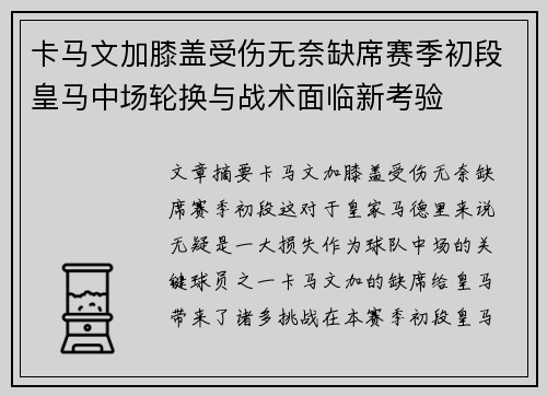 卡马文加膝盖受伤无奈缺席赛季初段皇马中场轮换与战术面临新考验 卡马文加膝盖受伤无奈缺席赛季初段皇马中场轮换与战术面临新考验