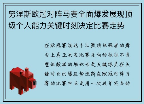 努涅斯欧冠对阵马赛全面爆发展现顶级个人能力关键时刻决定比赛走势
