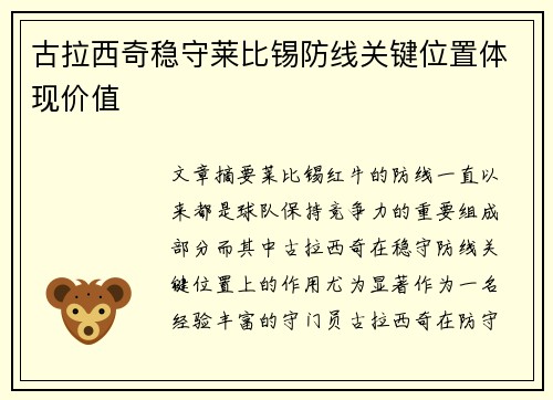 古拉西奇稳守莱比锡防线关键位置体现价值 古拉西奇稳守莱比锡防线关键位置体现价值