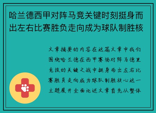 哈兰德西甲对阵马竞关键时刻挺身而出左右比赛胜负走向成为球队制胜核心