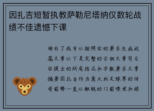 因扎吉短暂执教萨勒尼塔纳仅数轮战绩不佳遗憾下课 因扎吉短暂执教萨勒尼塔纳仅数轮战绩不佳遗憾下课