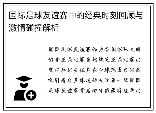 国际足球友谊赛中的经典时刻回顾与激情碰撞解析 国际足球友谊赛中的经典时刻回顾与激情碰撞解析