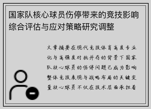 国家队核心球员伤停带来的竞技影响综合评估与应对策略研究调整