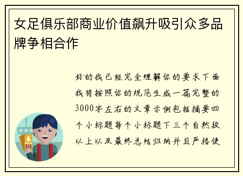 女足俱乐部商业价值飙升吸引众多品牌争相合作 女足俱乐部商业价值飙升吸引众多品牌争相合作
