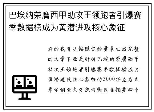 巴埃纳荣膺西甲助攻王领跑者引爆赛季数据榜成为黄潜进攻核心象征