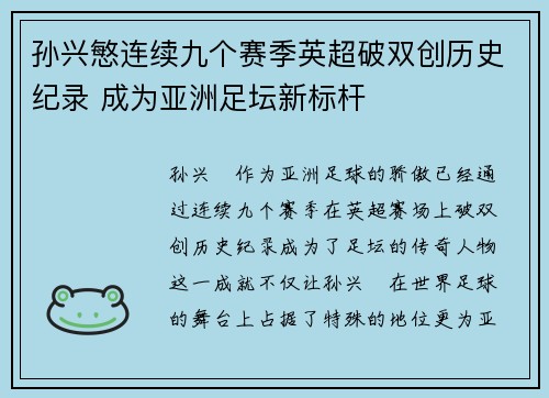 孙兴慜连续九个赛季英超破双创历史纪录 成为亚洲足坛新标杆