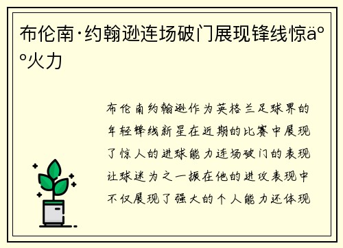 布伦南·约翰逊连场破门展现锋线惊人火力